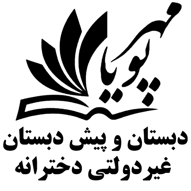 دبستان و پیش دبستان مهرپویا