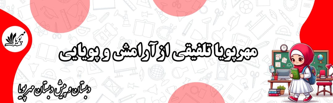 دبستان و پیش دبستان مهرپویا