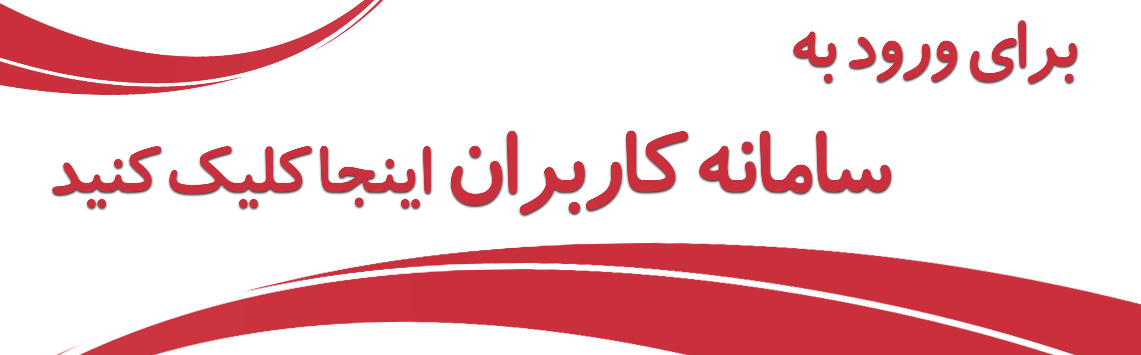 سامانه کاربران